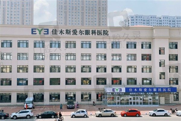 佳木斯爱尔眼科医院电话/营业时间可咨询免费咨询,地址在前进区