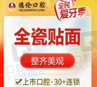 广州德伦口腔E.MAX全瓷贴面1608元起，美观度高颜色自然