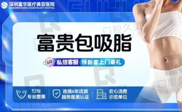 深圳富华富贵包吸脂推荐廖祥钧医生，微创隐痕不留疤5770元起