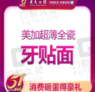 广州广大口腔医院美加超薄全瓷贴面1788元起，量齿定制色泽自然