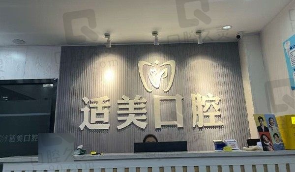 长沙适美口腔(博林店)