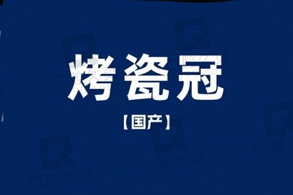 扬州金铂利口腔医院烤瓷牙套一颗680元起，镶牙找江容医生