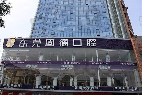 东莞固德口腔医院地址在哪里？南城、东城等八家分店地址/电话/乘车路线汇总