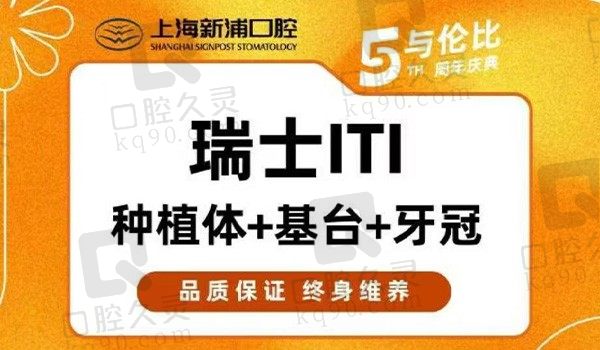 上海新浦口腔瑞士ITI种植牙集采价5980元起，刘医生种牙在线价格划算