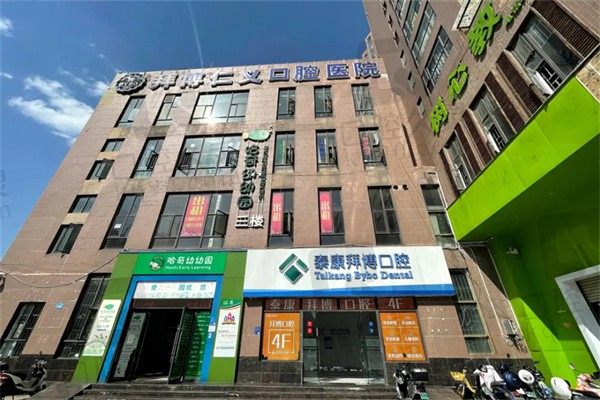昆明拜博仁义口腔(和谐世纪店)怎么样?医院简介和口碑秒公开