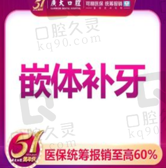 广州广大口腔医院进口树脂嵌体补牙1446元起，坚固耐磨美观协调