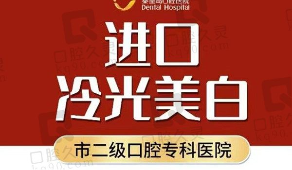 秦皇岛口腔医院冷光美白价格999元起，改善牙齿色泽提升个人形象