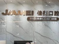 深圳佳美口腔医院官网信息更新,内含医生介绍和收费价格表