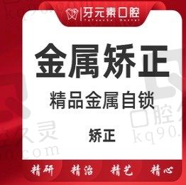 北京牙元素口腔金属自锁矫正14999元起,青少年及成人简单案例矫正正畸！