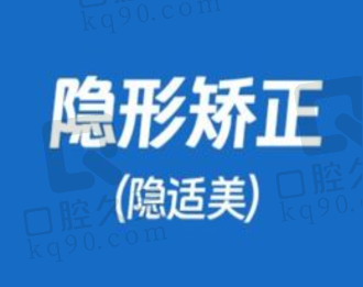 温州拜尔口腔医院美国隐适美隐形矫正46650元起，透明美观疗效好