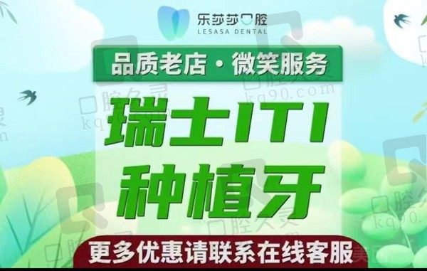 深圳乐莎莎口腔瑞士ITI种植牙6684元起，宋文斯医生范例经验多