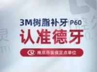 南京德牙联合口腔徐磊美国3MP60纳米树脂补牙414元起，脱落免费补