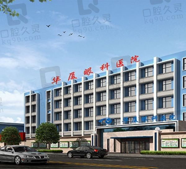 青岛华厦眼科医院配镜款式多价格公道,相信正规医院的正规服务