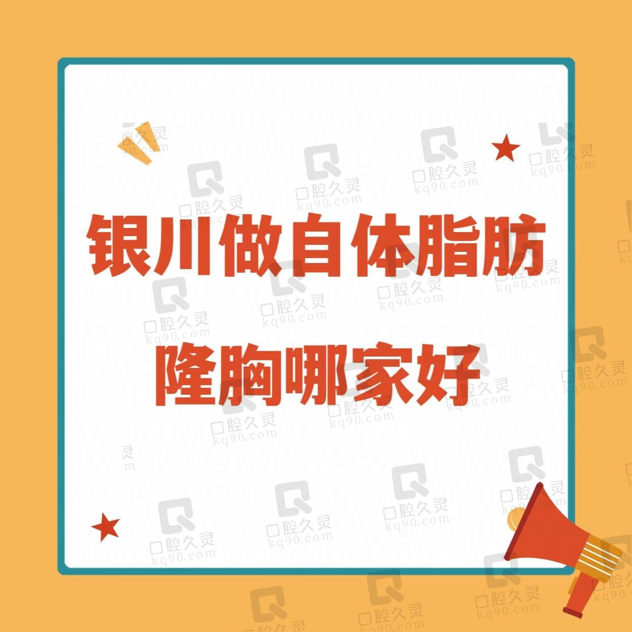 银川做自体脂肪隆胸哪家好？推荐本地技术超赞的五家医院