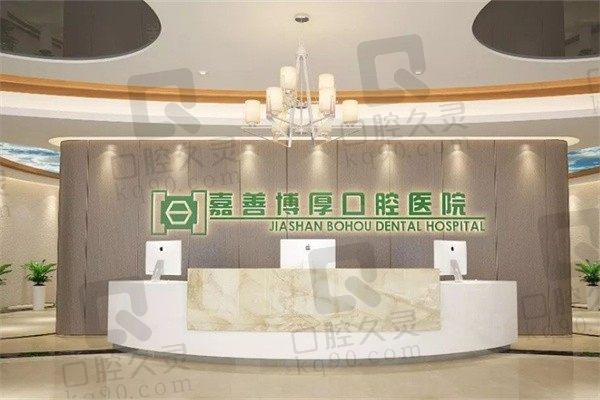 嘉善博厚口腔医院正规吗?正规!可以用医保卡技术水平也不赖
