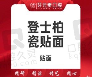 北京牙元素口腔登士柏灵犀瓷贴面首颗3500元起,牙齿贴面解决牙黄牙缝大等问题！