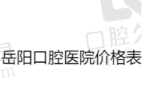 岳阳口腔医院价格表查询：种植牙3980/矫正6980/补牙98元起