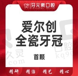 北京牙元素口腔爱尔创全瓷牙冠首颗1480元起，修补坏牙/缺损牙修复！