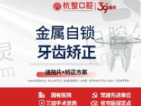 杭州整形医院口腔科李伟萍金属自锁托槽矫正12788元起，安装简单更舒适