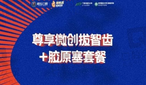 南宁柏乐口腔医院微创拔智齿套餐799元，超值优惠，告别疼痛轻松拔牙