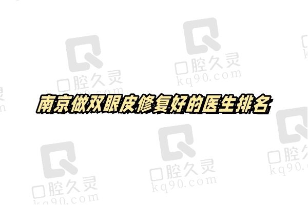 南京做双眼皮修复好的医生排名公布：王小林、冯思阳做眼修复自然