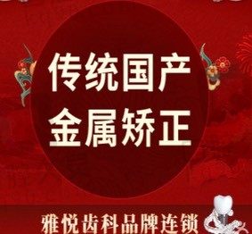 上海雅悦齿科传统国产金属矫正(不含保持器)8999元起,适用于简单案例的牙齿矫正!