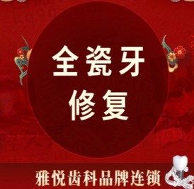 上海雅悦齿科爱尔创全瓷牙修复2980元起,二氧化锆牙冠修复牙齿缺损牙裂隐痕！