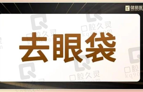 长沙健丽去眼袋找李志成医生，去眼袋价格仅需3720元起改善松弛肌肤