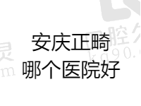 安庆牙齿矫正哪家医院比较好？宿松/渡江/毕氏口腔正畸都不错