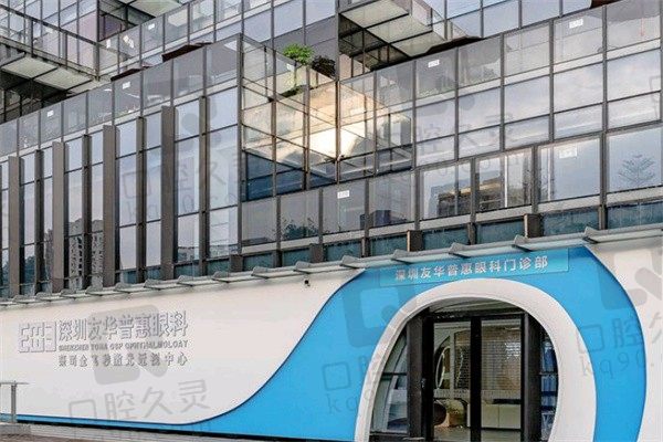 深圳友华普惠眼科医院正规吗?正规医院能看近视眼睛疾病