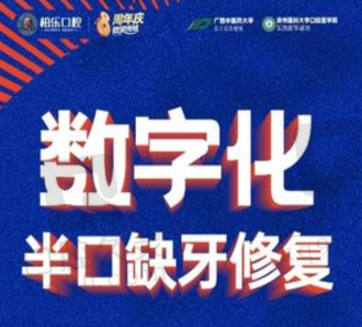 南宁柏乐口腔半口即刻种植牙38000元起，即刻负重、当天种当天用