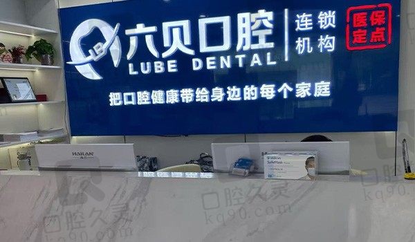 昆山六贝口腔是正规的医院,资质可靠两家连锁医生技术好