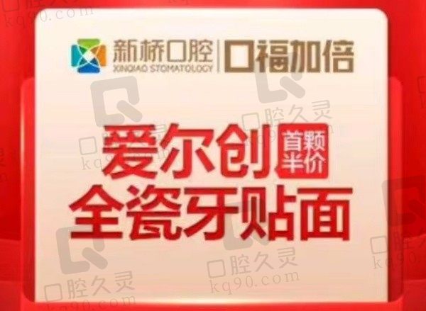 成都新桥口腔爱尔创全瓷牙贴面936元起，美观自然持久耐用！