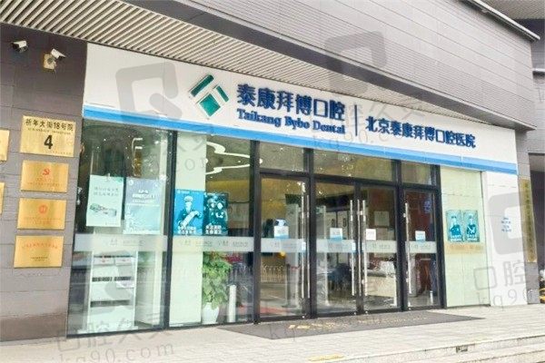 北京拜博口腔门店地址电话号码汇总！12家正规连锁店看牙方便