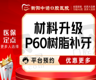 衡阳中诺口腔医院美国进口P60树脂补牙410元起，色泽自然硬度高