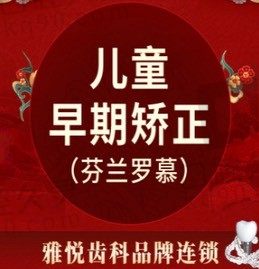 上海雅悦齿科儿童早期矫正-芬兰罗慕咬合套餐32000元起,儿童正畸预防性矫治！