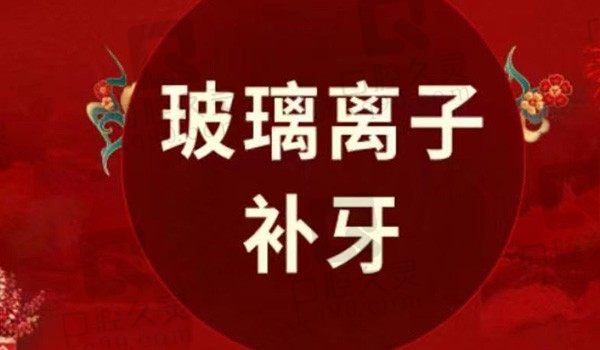 上海雅悦齿科进口玻璃离子补牙218元起，价格亲民轻松补牙