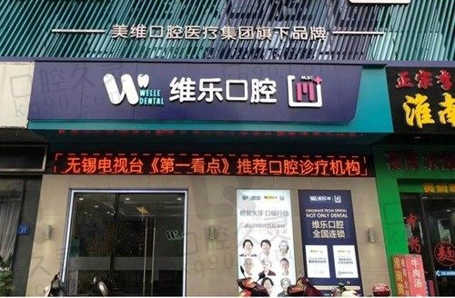 无锡维乐口腔医院地址电话查询,系数奉上一城6院地址路线/预约电话