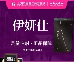 上海华美聂婕注射伊妍仕少女针19500元起，注射技术口碑都不错