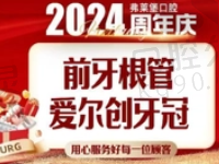 济南弗莱堡口腔孟营前牙根管治疗1374元起，预防根尖周病