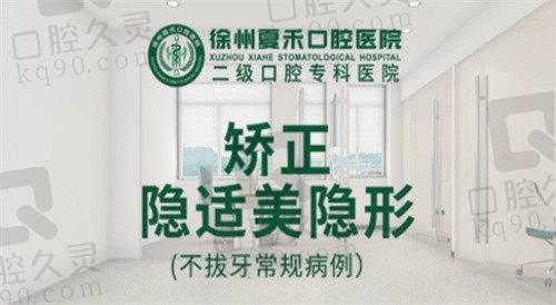 徐州夏禾口腔医院马晓驰进口隐适美隐形矫正29000元，价格不贵，效果还好