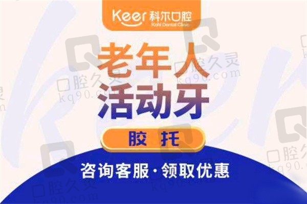 北京科尔口腔医院全口牙套价格3380起，冯风雷做假牙口碑好