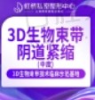 上海虹桥医院3D生物束带紧缩1.8w元起，改善松弛漏尿干涩等