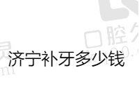 济宁补牙多少钱一颗牙？参考玉红/铂丽雅/玉凯口腔可知100元起一颗