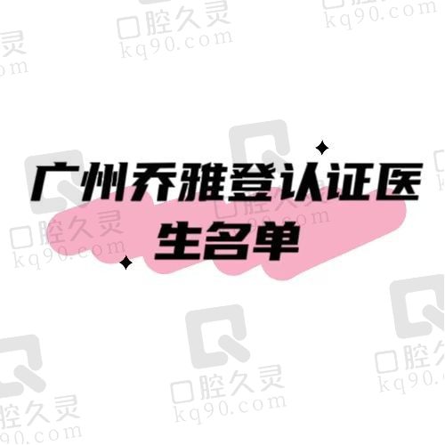 广州乔雅登认证医生名单公布，排名前十整形医院注射医师推荐