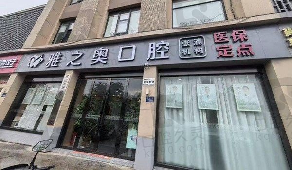 昆山雅之奥口腔(张浦店)