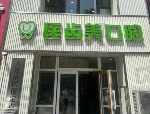 大连医齿美口腔靠谱吗？3家连锁分店正规靠谱，技术确实很有名