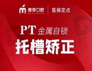 嘉兴平湖麦芽口腔金属自锁托槽矫正8888元起,改善牙不齐/龅牙/间隙大/嘴凸/正畸!