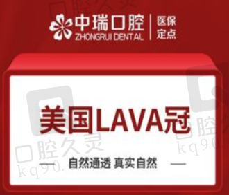 柳州中瑞口腔美国LAVA冠6788元起，美观自然坚固耐用