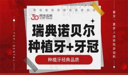 西安同步口腔秦瑞峰瑞典诺贝尔种植体14800元，超值优惠，技术可靠